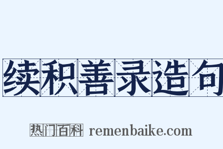续积善录造句是什么意思的图片